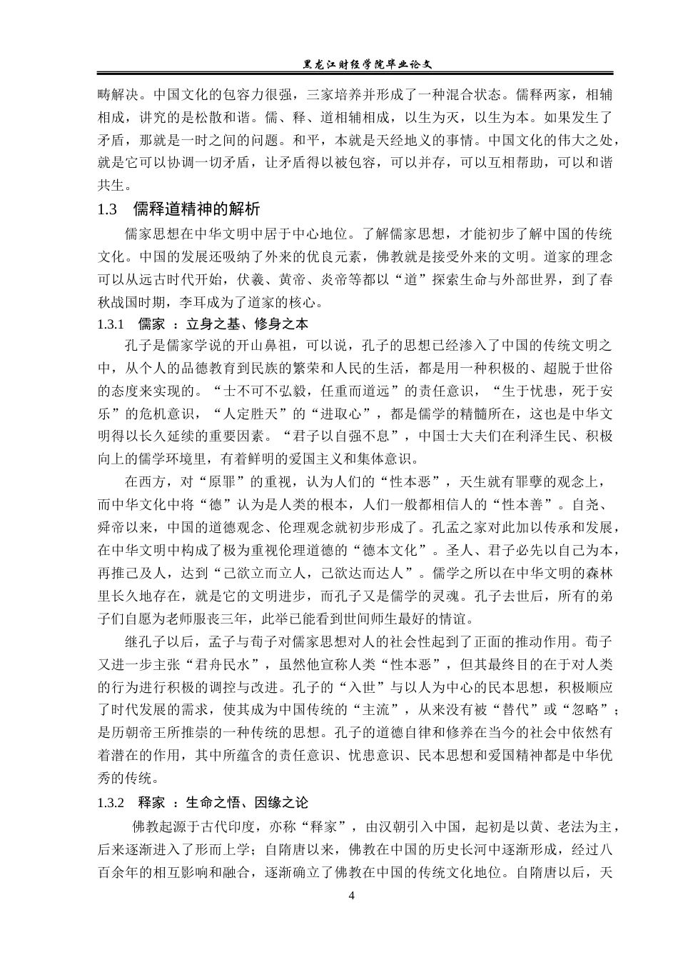 23年WP汉语言文学-金庸小说中的儒释道文化研究-2017511526-陈青松.docx_第8页