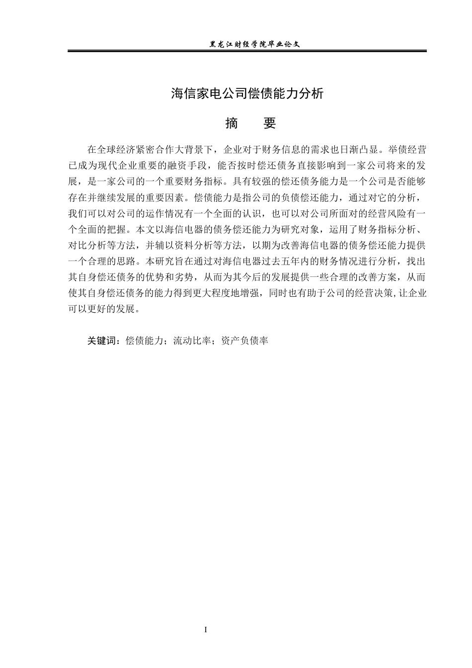 23年WP会计学-海信家电公司偿债能力分析-2021520198-于晶.docx_第2页