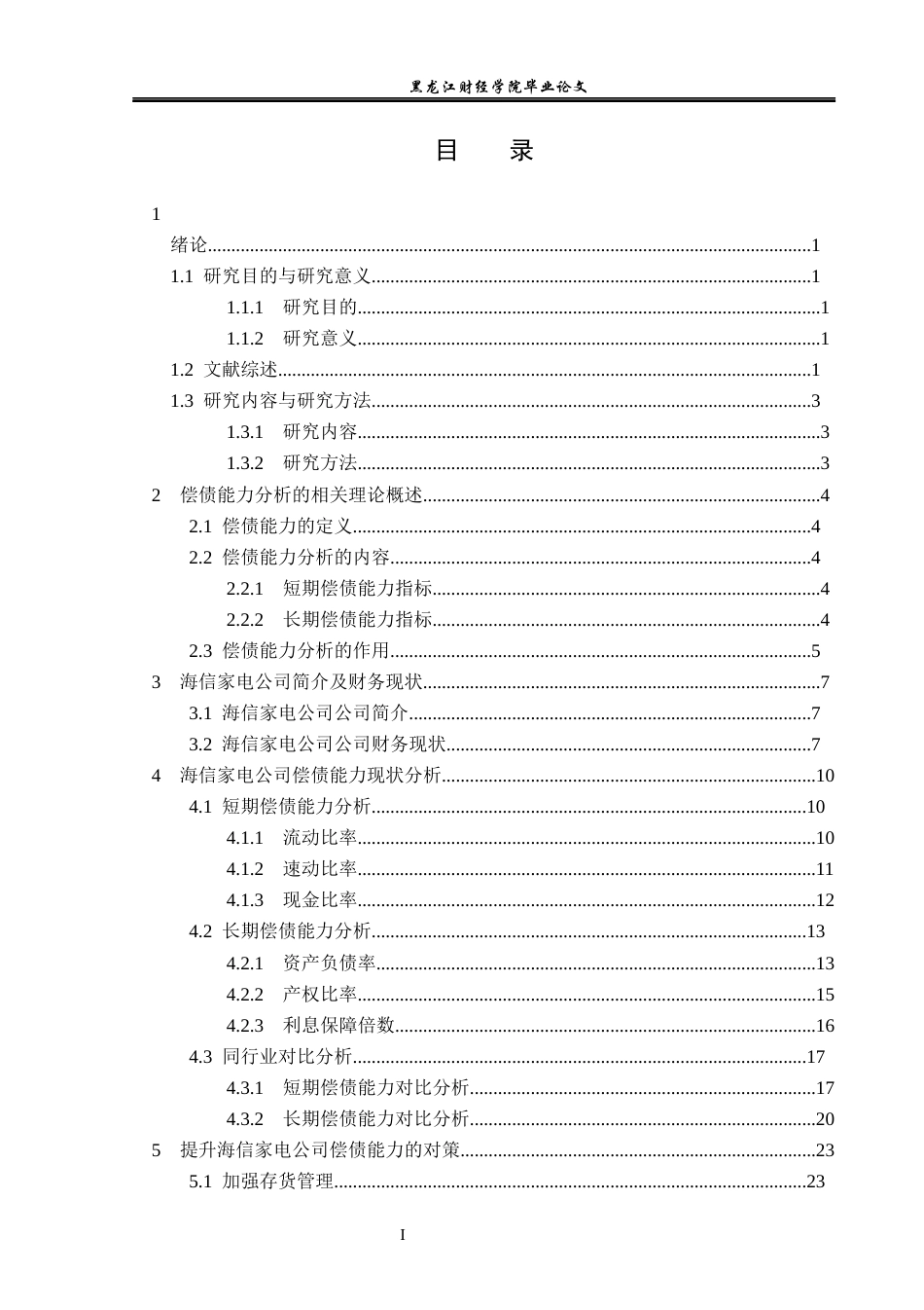 23年WP会计学-海信家电公司偿债能力分析-2021520198-于晶.docx_第5页