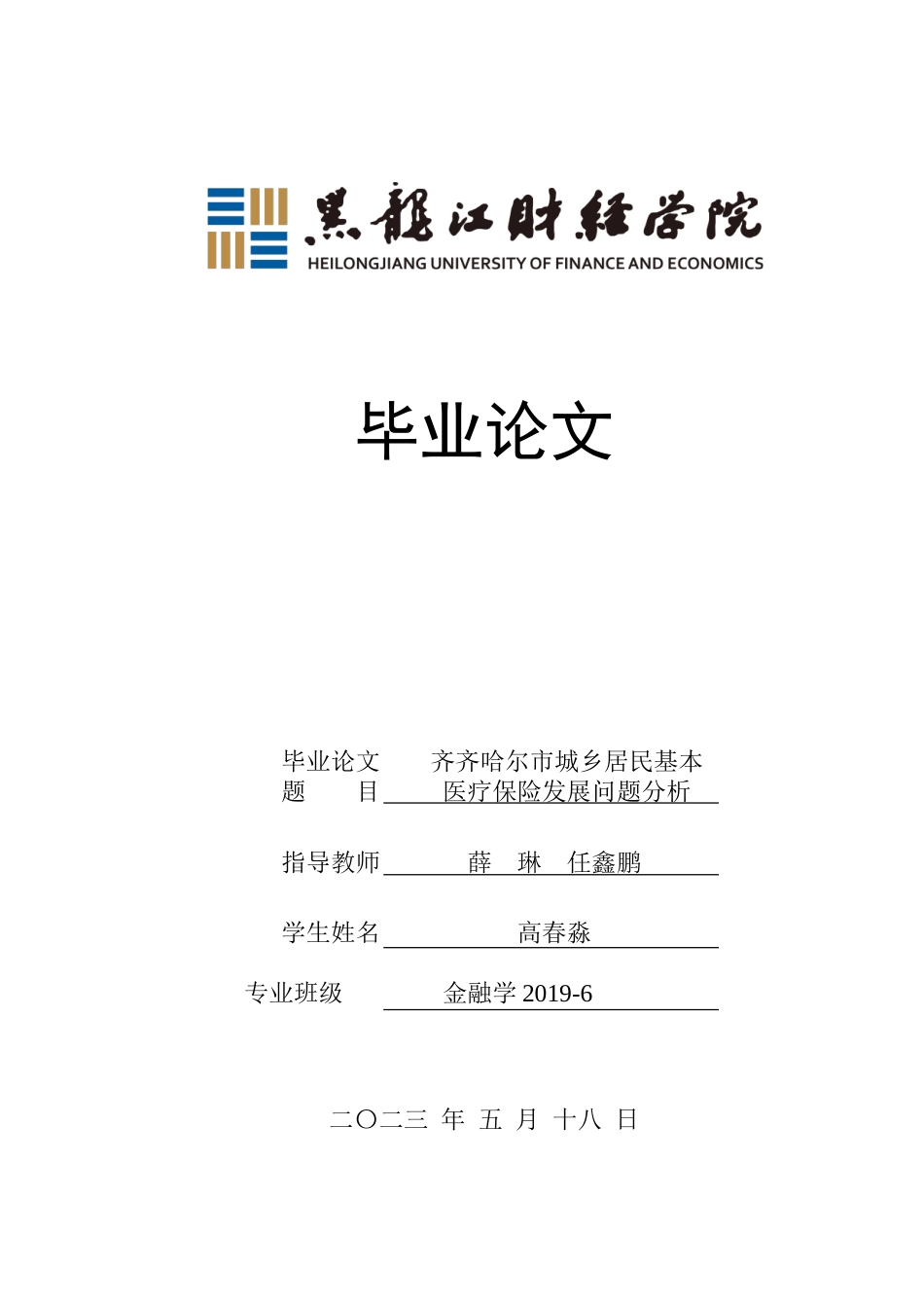 23年WP金融学-齐齐哈尔市城乡居民基本医疗保险发展问题分析-2019511759-高春淼.doc_第1页