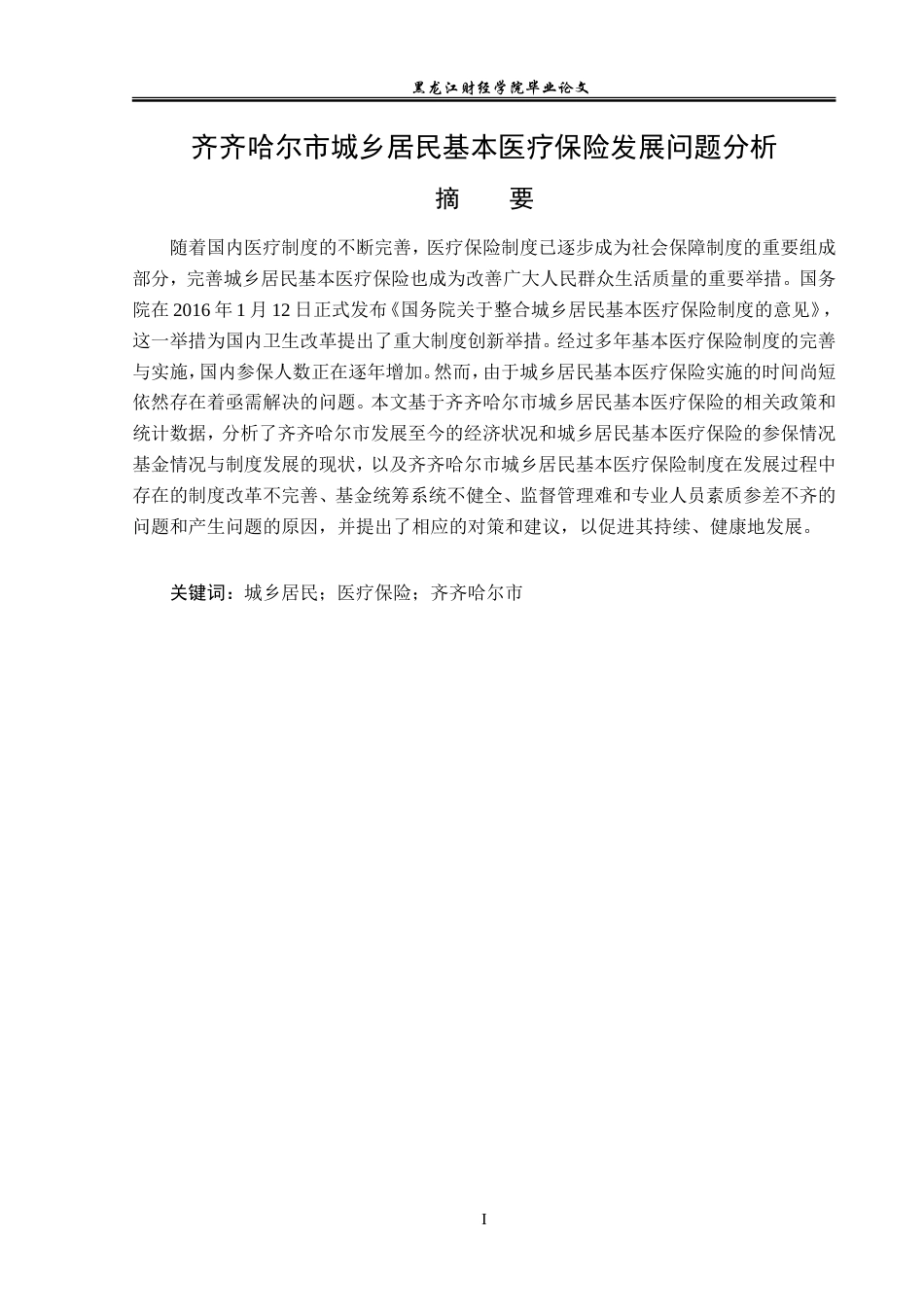 23年WP金融学-齐齐哈尔市城乡居民基本医疗保险发展问题分析-2019511759-高春淼.doc_第2页