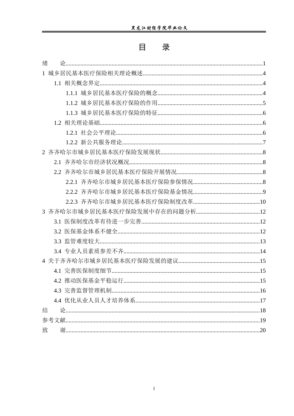 23年WP金融学-齐齐哈尔市城乡居民基本医疗保险发展问题分析-2019511759-高春淼.doc_第4页