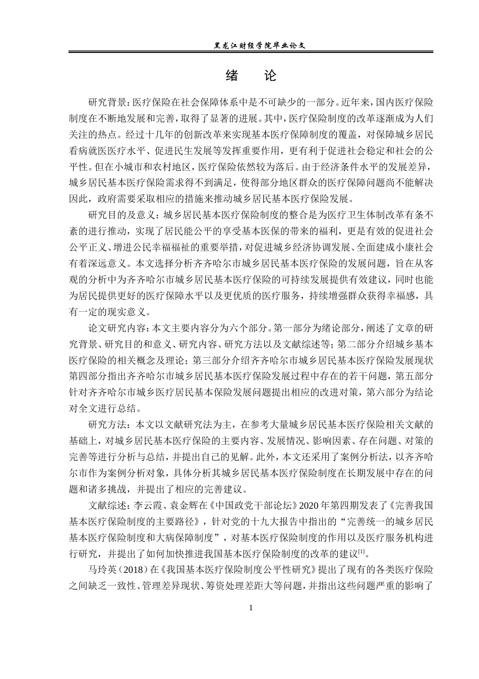23年WP金融学-齐齐哈尔市城乡居民基本医疗保险发展问题分析-2019511759-高春淼.doc_第5页