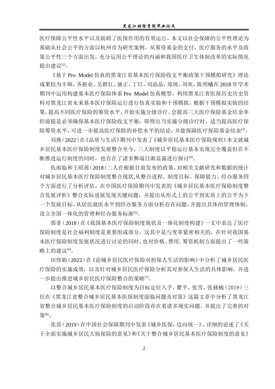 23年WP金融学-齐齐哈尔市城乡居民基本医疗保险发展问题分析-2019511759-高春淼.doc_第6页