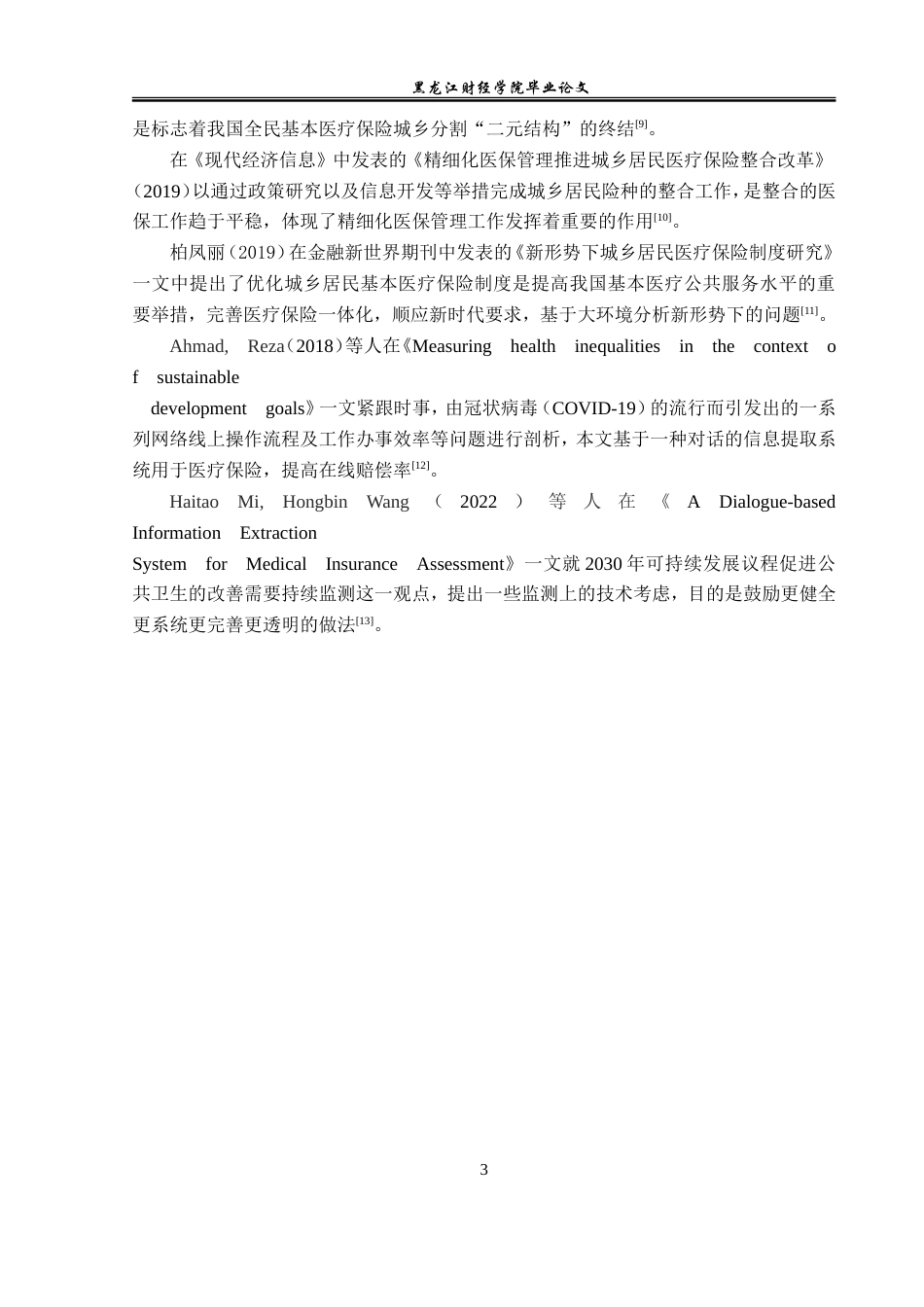 23年WP金融学-齐齐哈尔市城乡居民基本医疗保险发展问题分析-2019511759-高春淼.doc_第7页