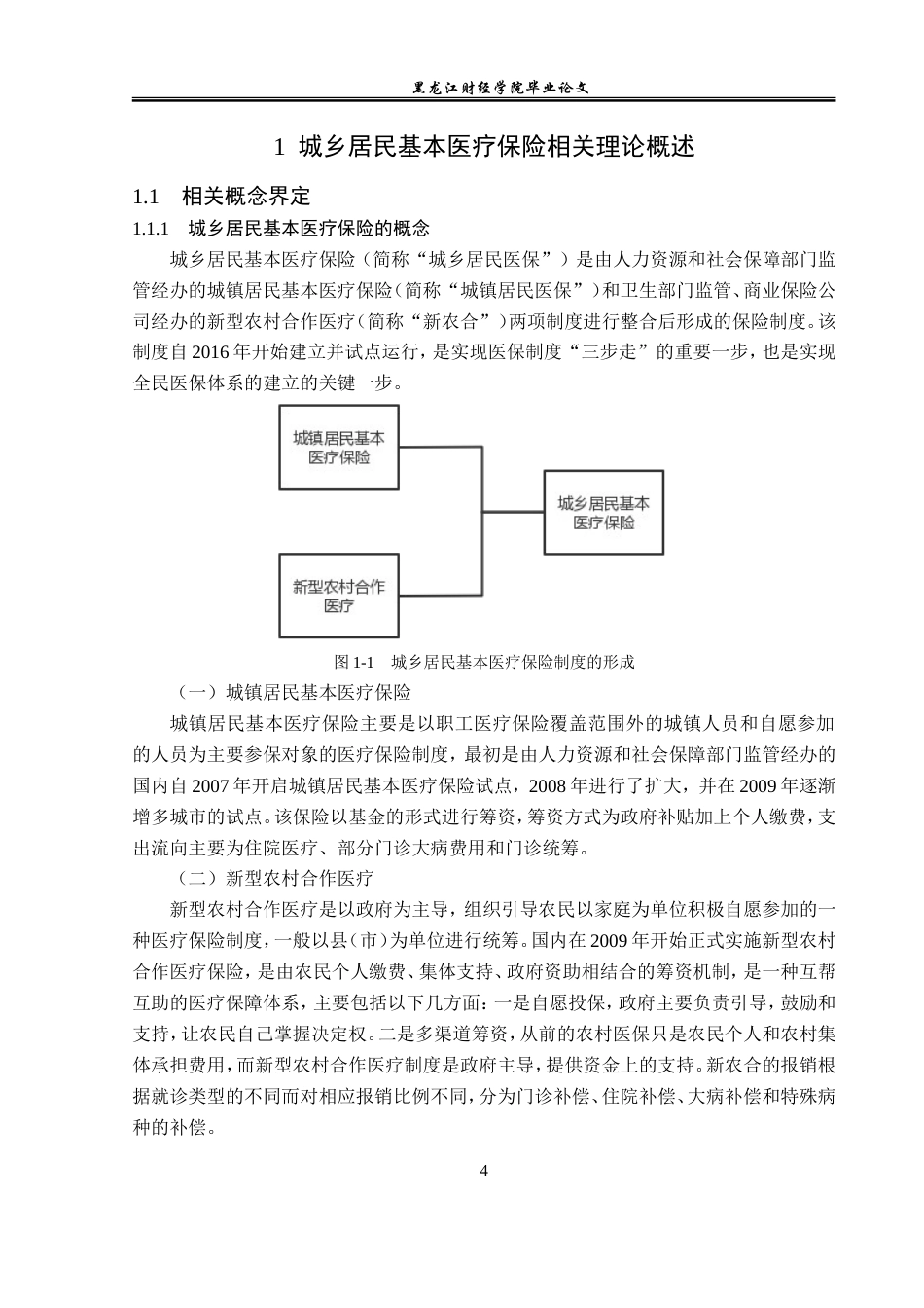 23年WP金融学-齐齐哈尔市城乡居民基本医疗保险发展问题分析-2019511759-高春淼.doc_第8页