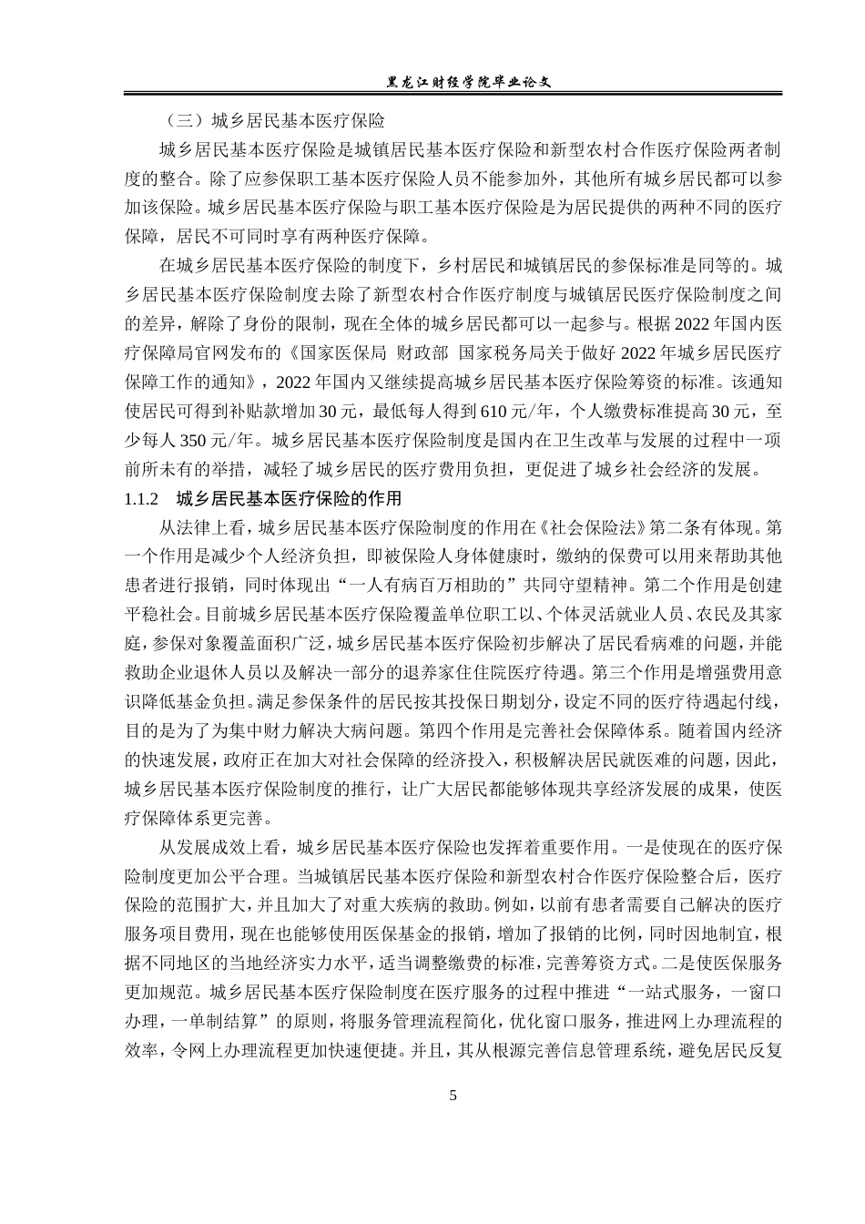 23年WP金融学-齐齐哈尔市城乡居民基本医疗保险发展问题分析-2019511759-高春淼.doc_第9页