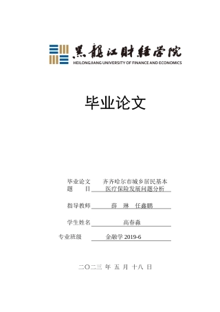 23年WP金融学-齐齐哈尔市城乡居民基本医疗保险发展问题分析-2019511759-高春淼.doc