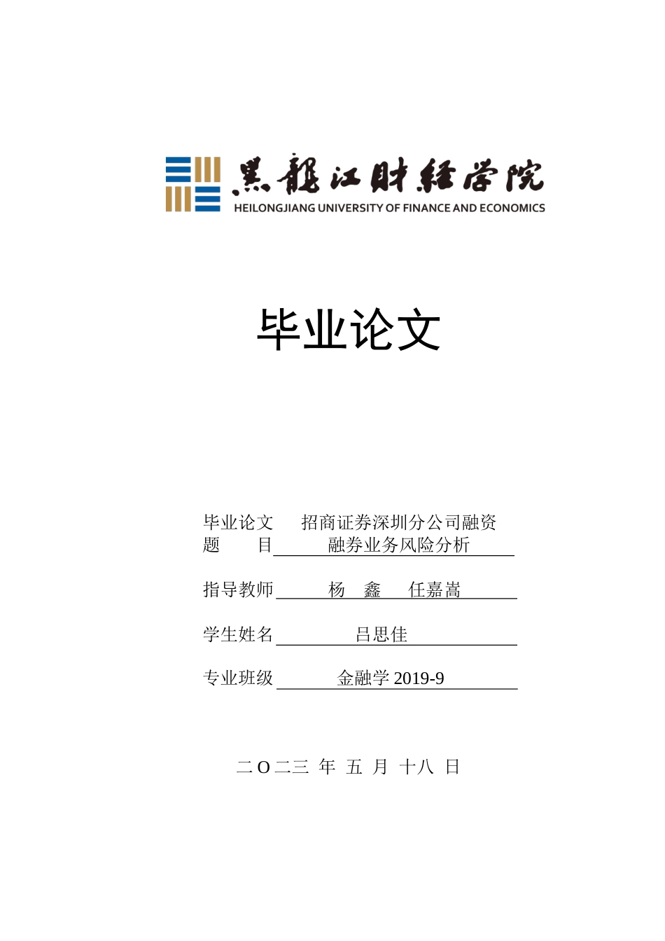 23年WP金融学-招商证券深圳分公司融资融券业务风险分析-2019511891-吕思佳.doc_第1页