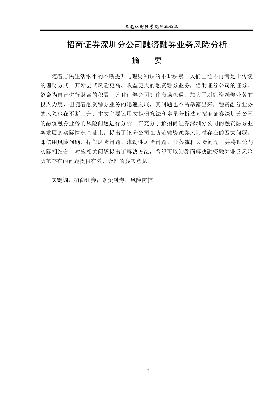 23年WP金融学-招商证券深圳分公司融资融券业务风险分析-2019511891-吕思佳.doc_第2页