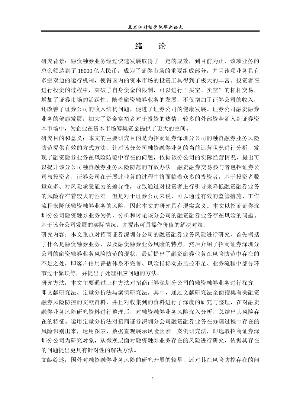 23年WP金融学-招商证券深圳分公司融资融券业务风险分析-2019511891-吕思佳.doc_第6页