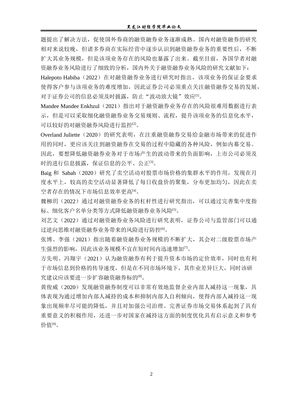23年WP金融学-招商证券深圳分公司融资融券业务风险分析-2019511891-吕思佳.doc_第7页
