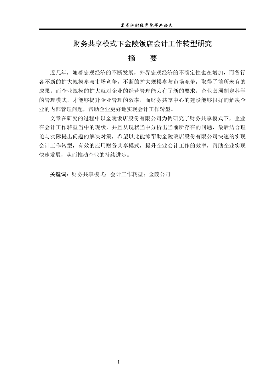 23年WP会计学-财务共享模式下金陵饭店会计工作转型研究-2019512061-丛博文-附件.docx_第2页