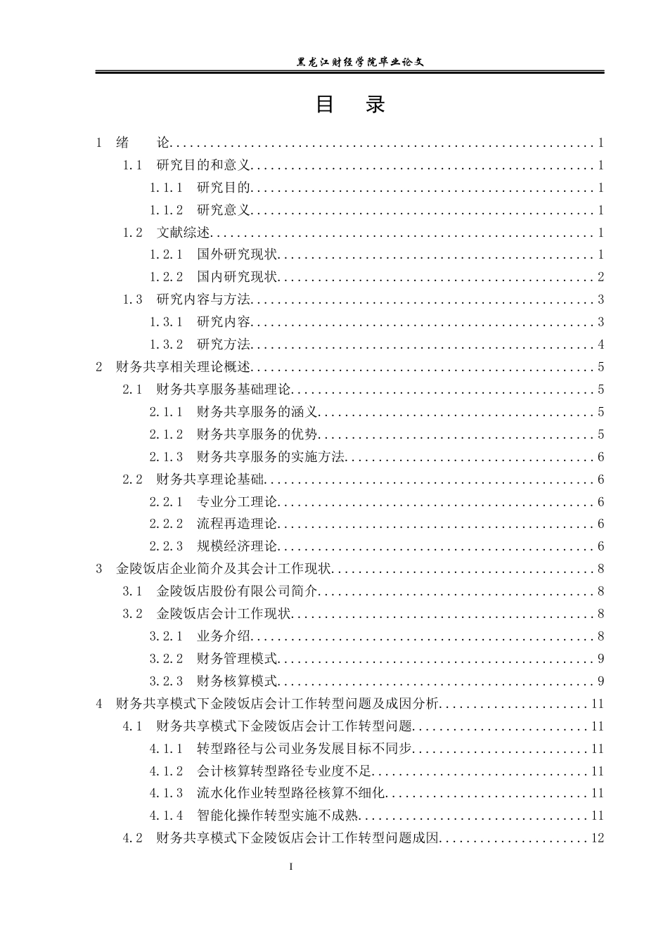 23年WP会计学-财务共享模式下金陵饭店会计工作转型研究-2019512061-丛博文-附件.docx_第4页