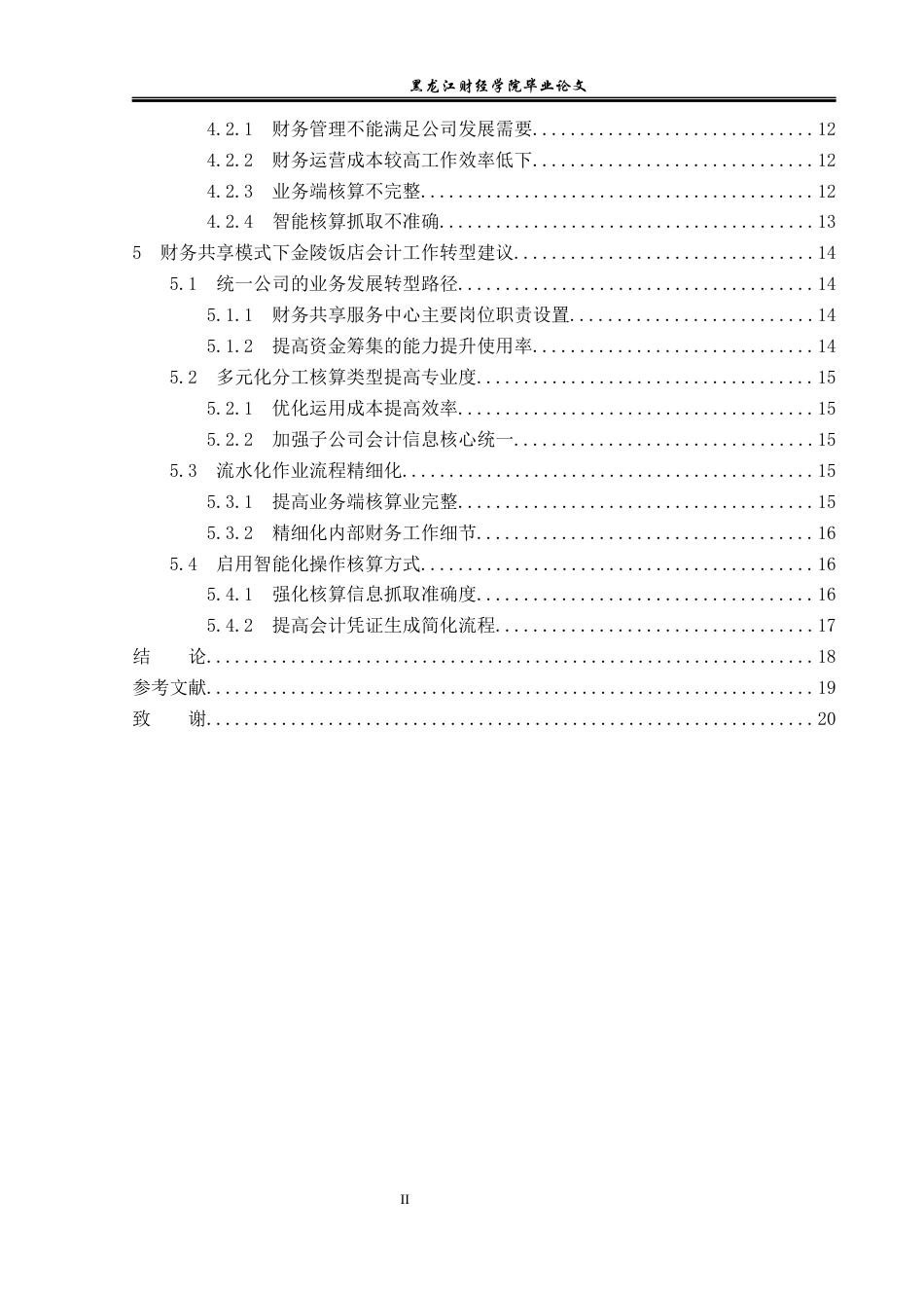 23年WP会计学-财务共享模式下金陵饭店会计工作转型研究-2019512061-丛博文-附件.docx_第5页