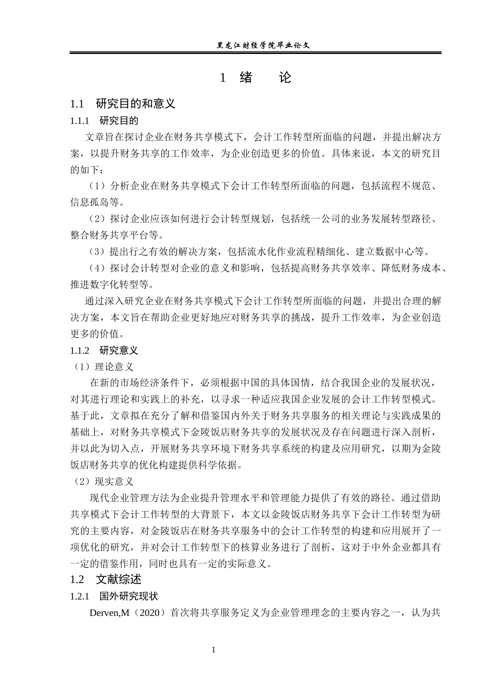 23年WP会计学-财务共享模式下金陵饭店会计工作转型研究-2019512061-丛博文-附件.docx_第6页