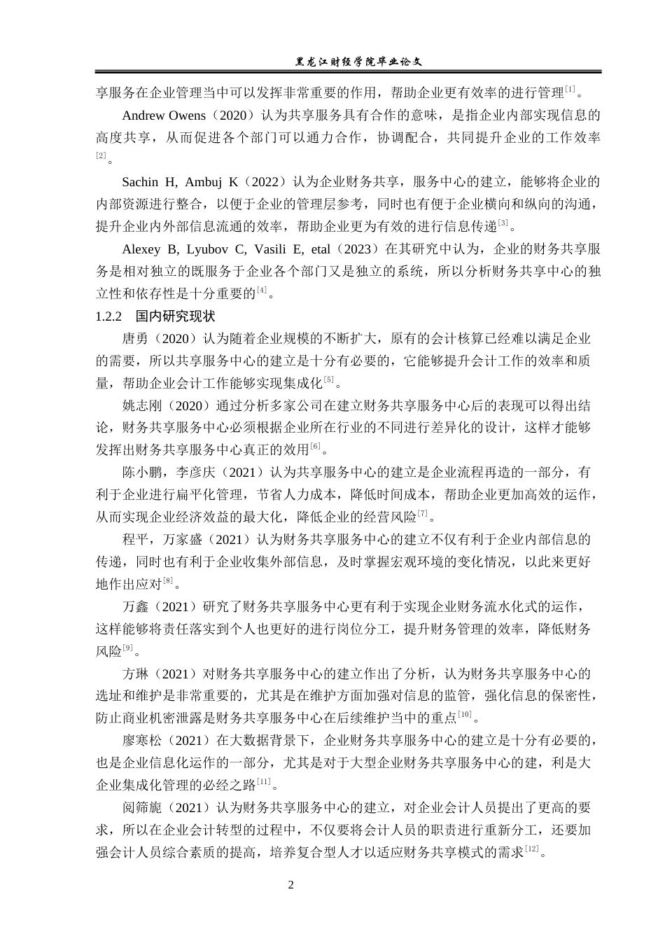 23年WP会计学-财务共享模式下金陵饭店会计工作转型研究-2019512061-丛博文-附件.docx_第7页