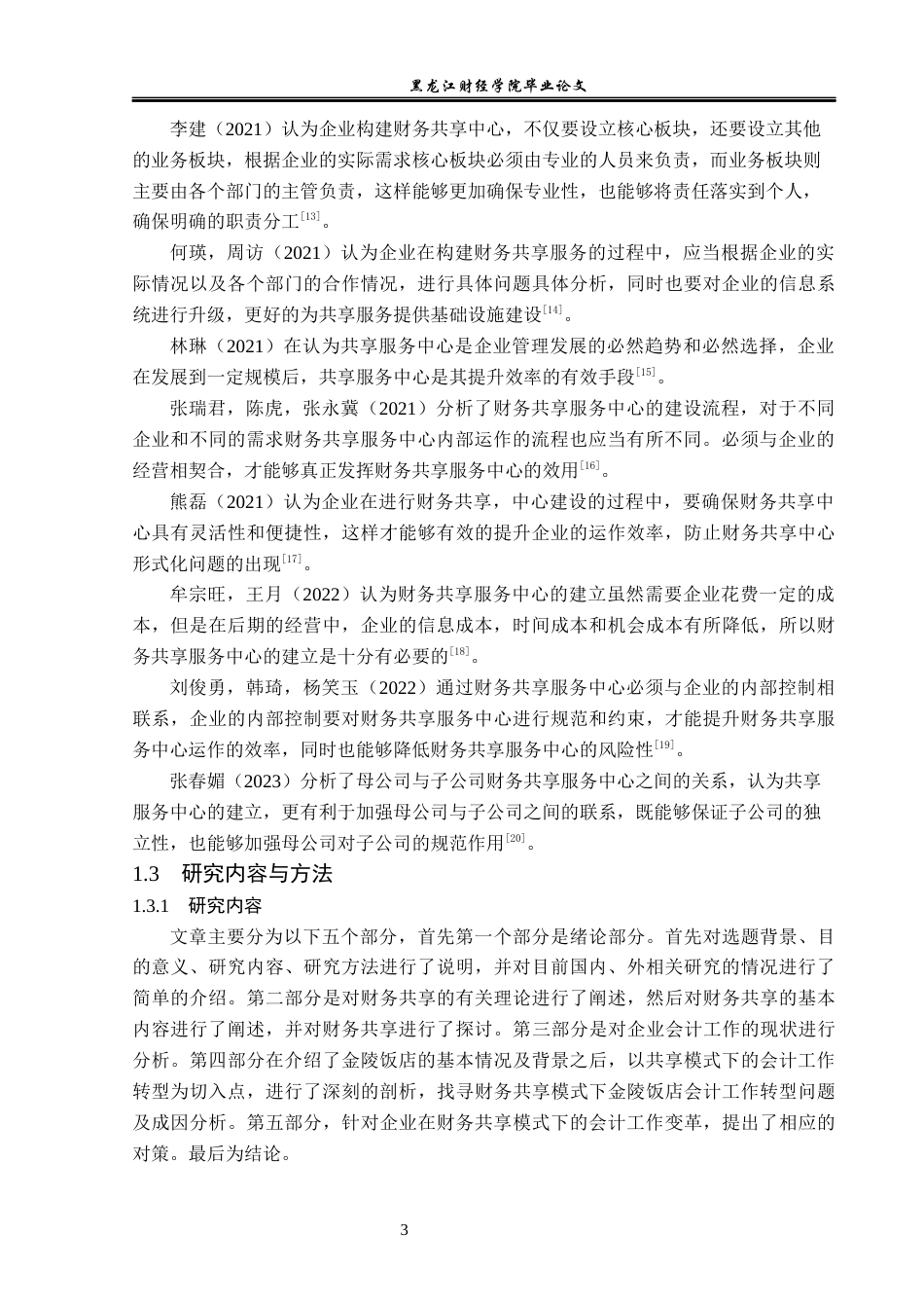 23年WP会计学-财务共享模式下金陵饭店会计工作转型研究-2019512061-丛博文-附件.docx_第8页