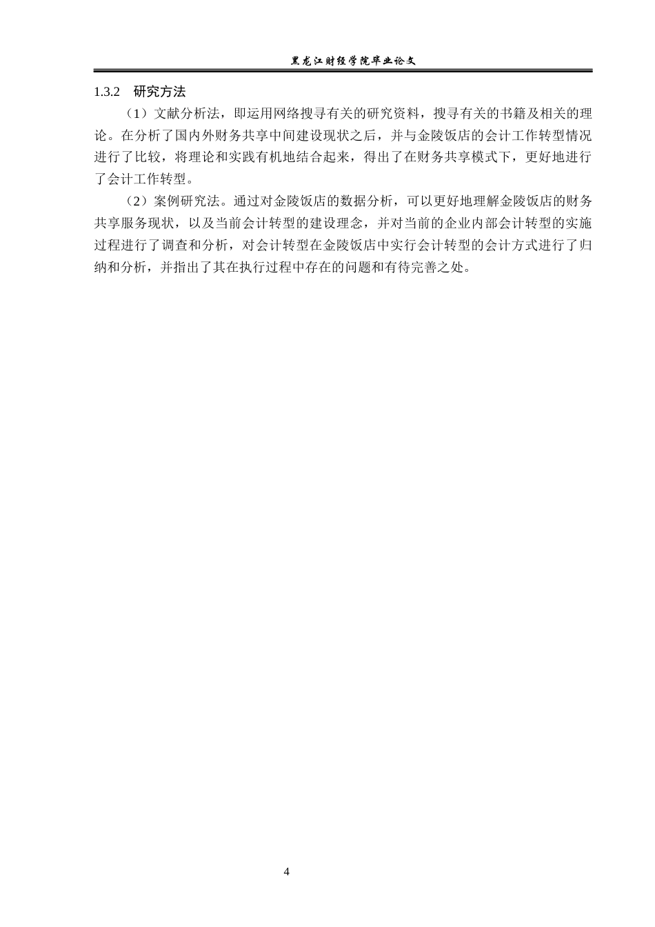 23年WP会计学-财务共享模式下金陵饭店会计工作转型研究-2019512061-丛博文-附件.docx_第9页