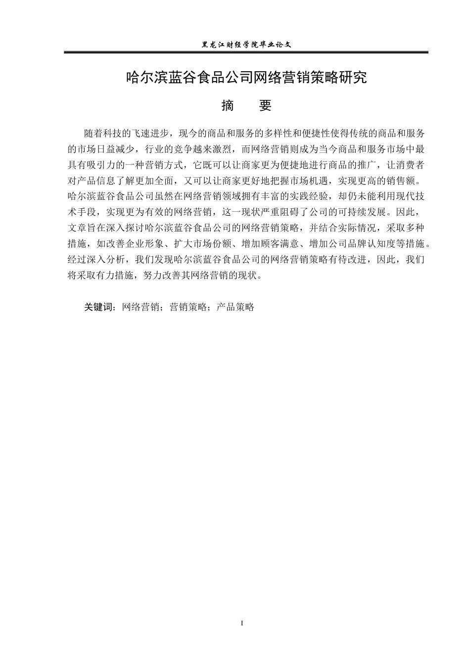 23年WP市场营销-哈尔滨蓝谷食品公司网络营销策略研究-2019510590-帅菲.docx_第2页