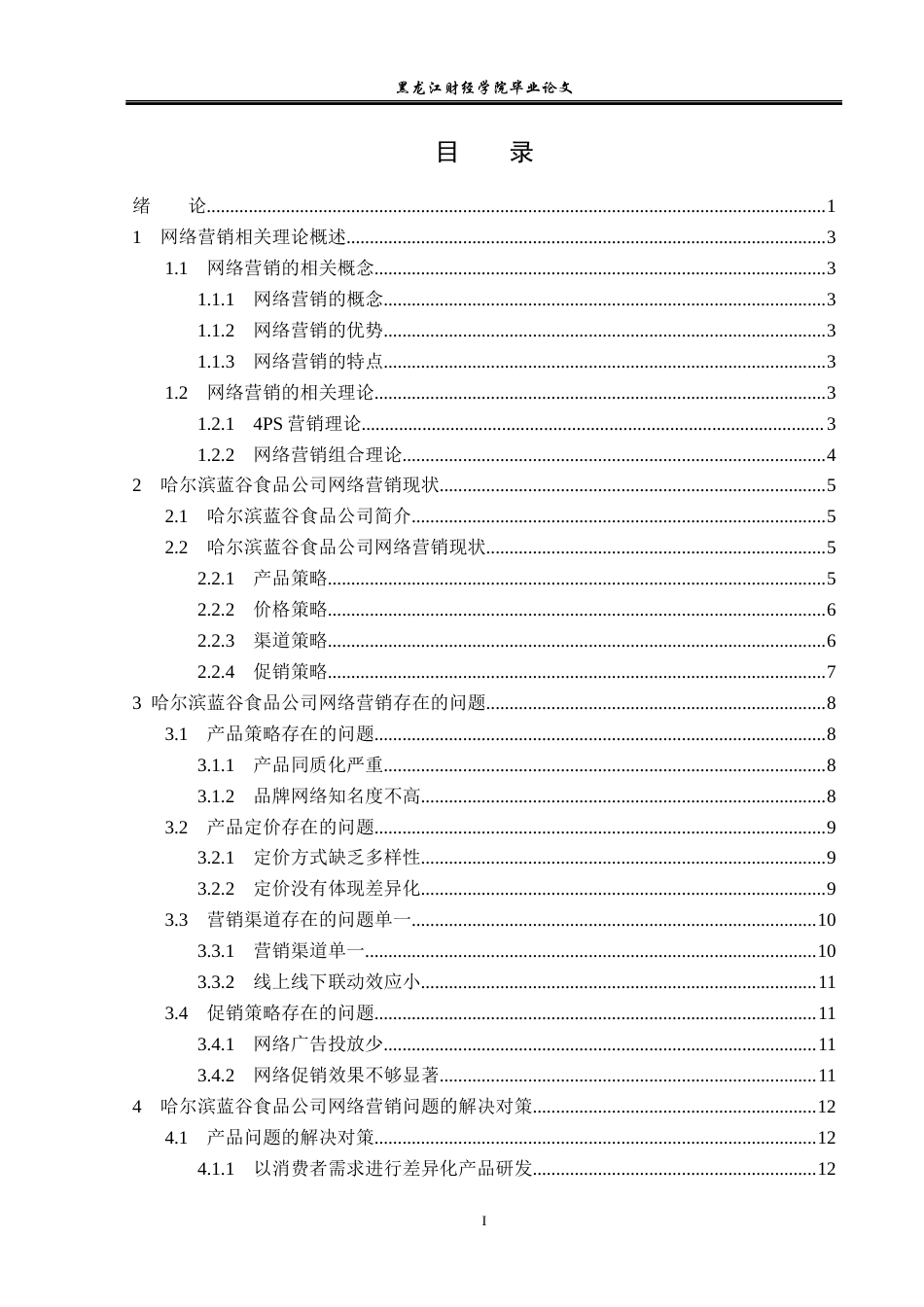 23年WP市场营销-哈尔滨蓝谷食品公司网络营销策略研究-2019510590-帅菲.docx_第4页