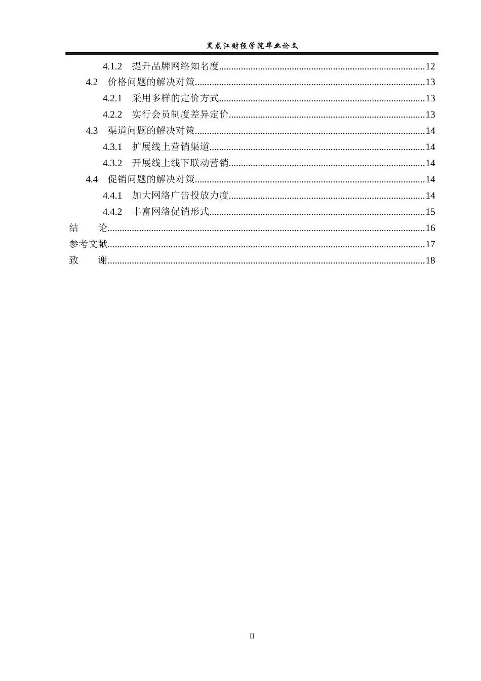 23年WP市场营销-哈尔滨蓝谷食品公司网络营销策略研究-2019510590-帅菲.docx_第5页