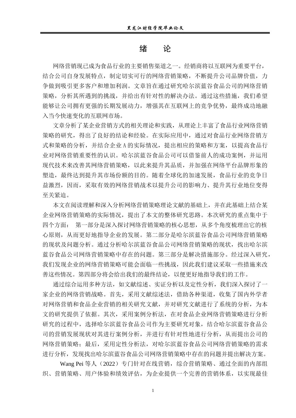 23年WP市场营销-哈尔滨蓝谷食品公司网络营销策略研究-2019510590-帅菲.docx_第6页