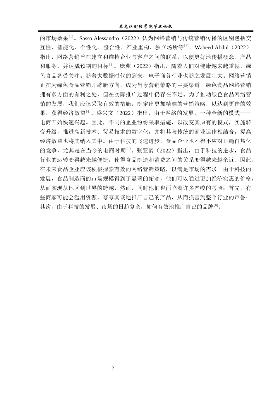 23年WP市场营销-哈尔滨蓝谷食品公司网络营销策略研究-2019510590-帅菲.docx_第7页