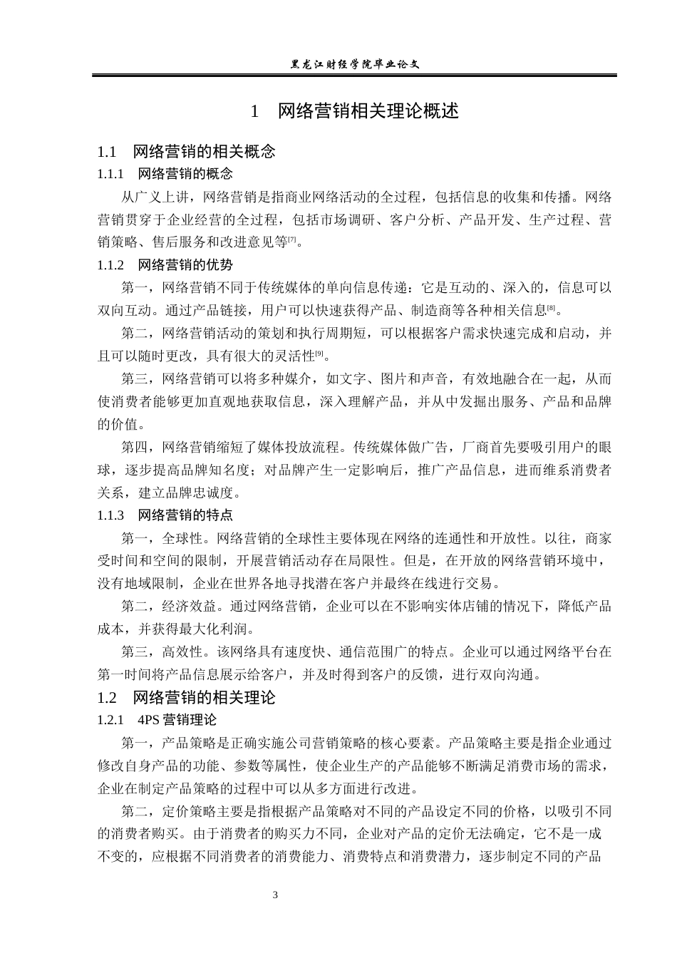 23年WP市场营销-哈尔滨蓝谷食品公司网络营销策略研究-2019510590-帅菲.docx_第8页