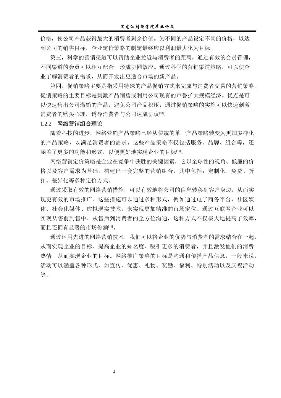 23年WP市场营销-哈尔滨蓝谷食品公司网络营销策略研究-2019510590-帅菲.docx_第9页