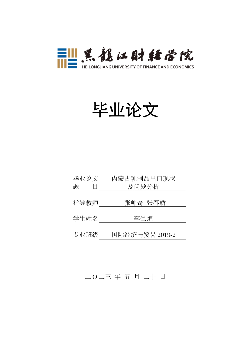 23年WP国际经济与贸易-内蒙古乳制品出口现状及问题分析-2019511021-李竺烜.docx_第1页