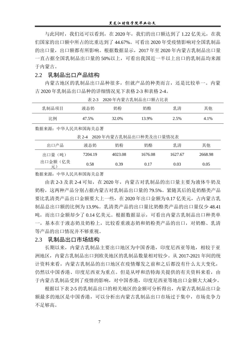 23年WP国际经济与贸易-内蒙古乳制品出口现状及问题分析-2019511021-李竺烜.docx_第10页