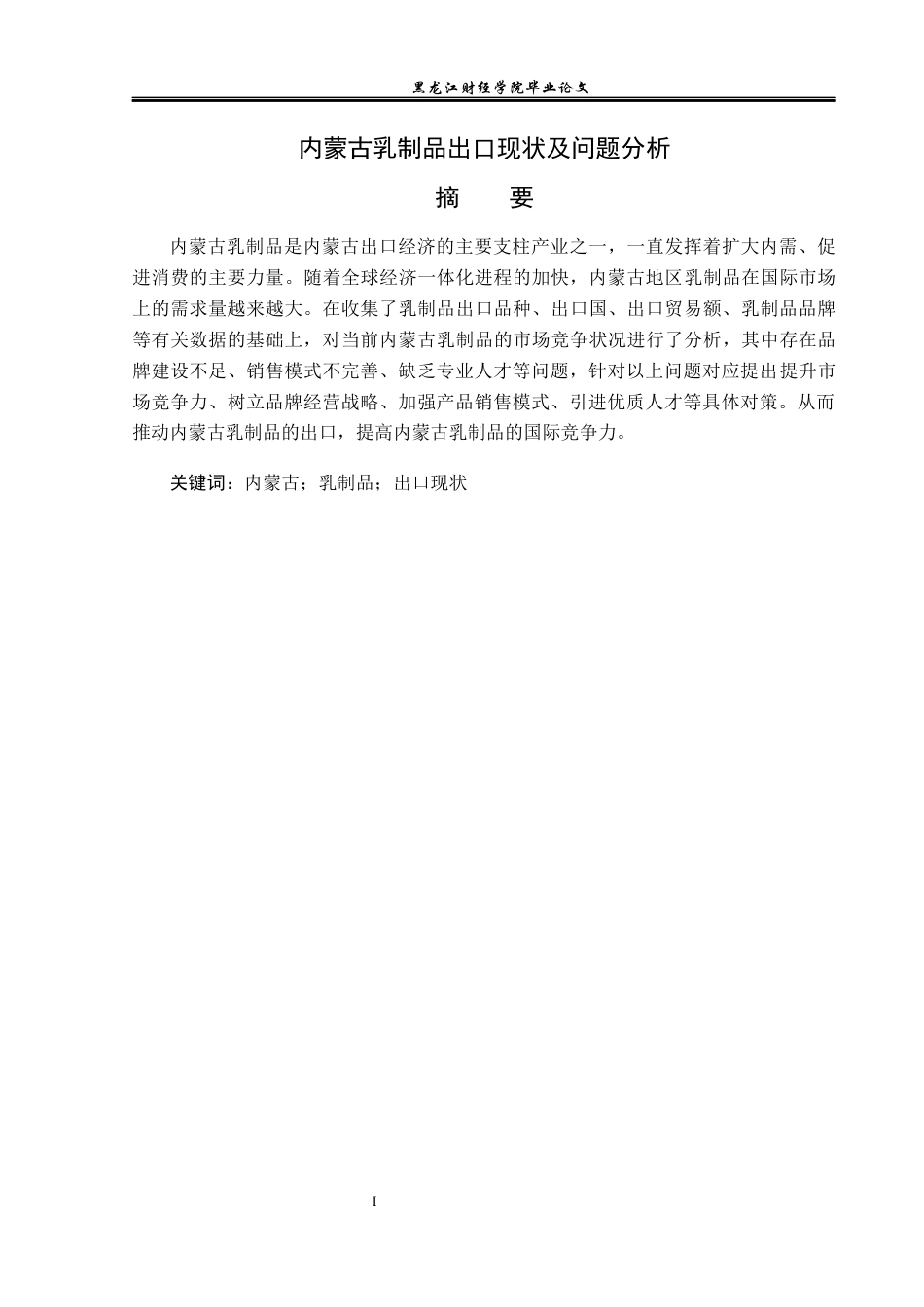 23年WP国际经济与贸易-内蒙古乳制品出口现状及问题分析-2019511021-李竺烜.docx_第2页
