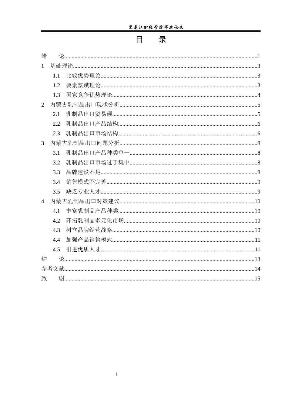 23年WP国际经济与贸易-内蒙古乳制品出口现状及问题分析-2019511021-李竺烜.docx_第4页