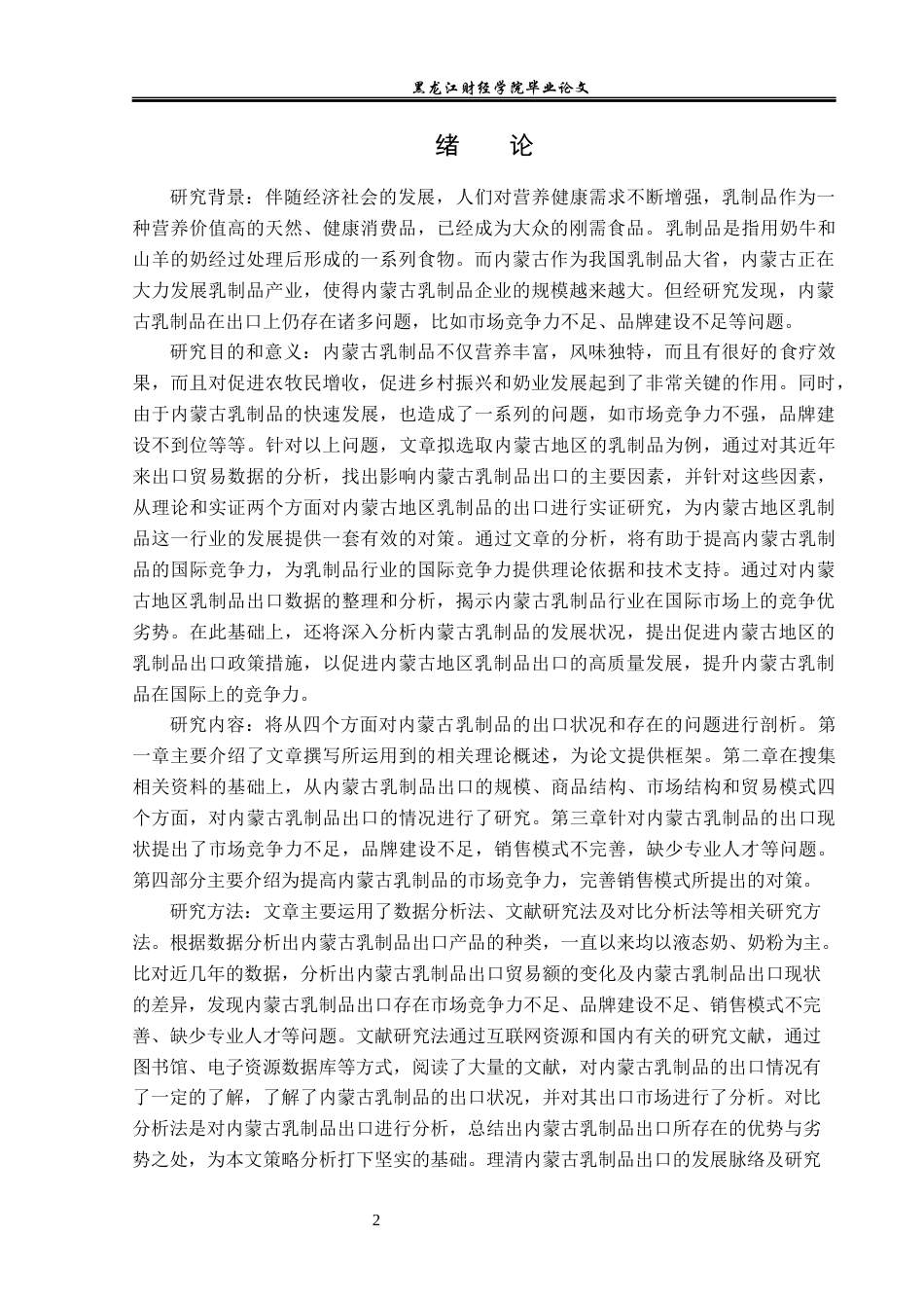 23年WP国际经济与贸易-内蒙古乳制品出口现状及问题分析-2019511021-李竺烜.docx_第5页