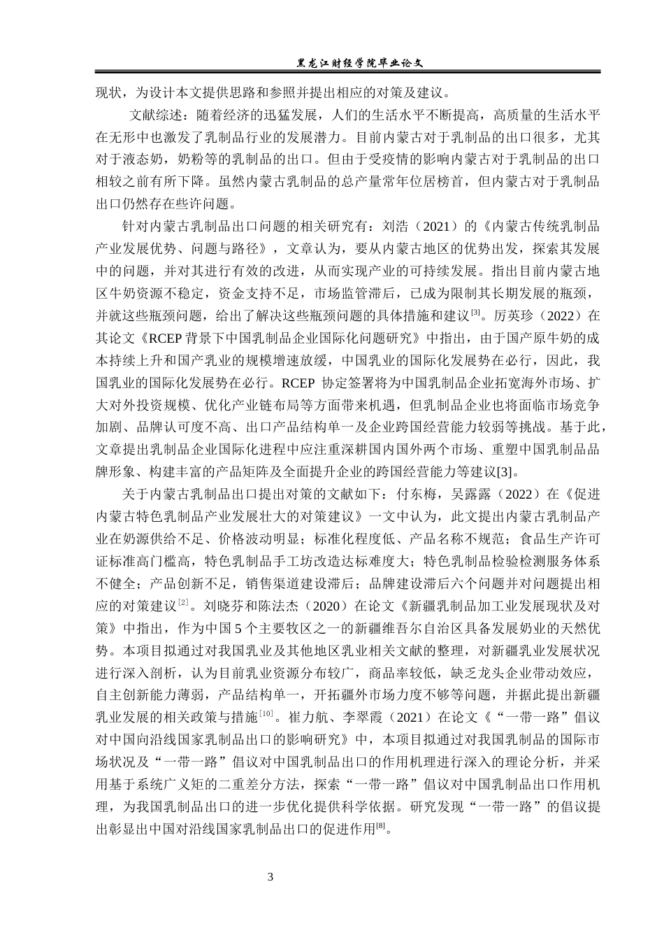 23年WP国际经济与贸易-内蒙古乳制品出口现状及问题分析-2019511021-李竺烜.docx_第6页