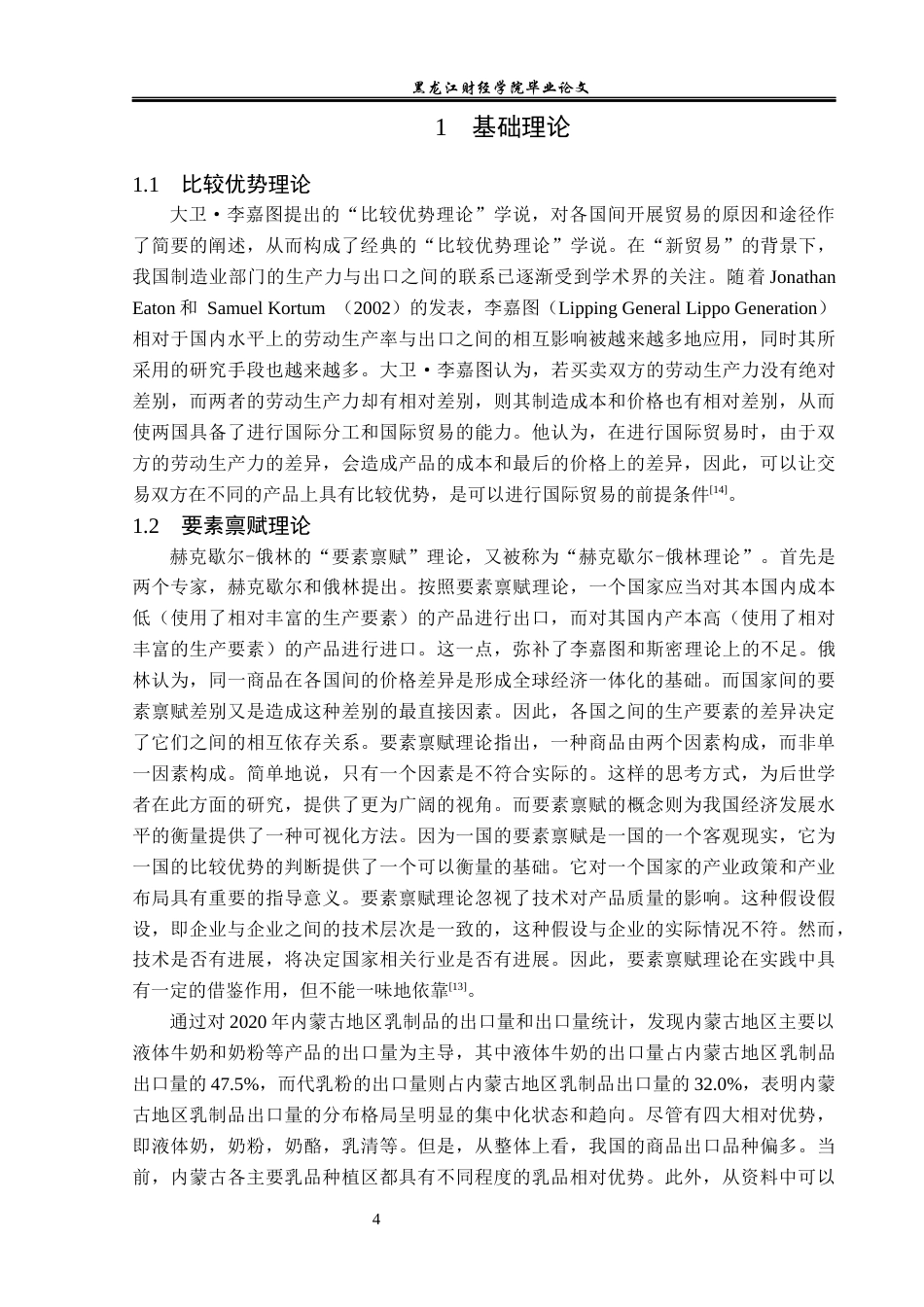 23年WP国际经济与贸易-内蒙古乳制品出口现状及问题分析-2019511021-李竺烜.docx_第7页