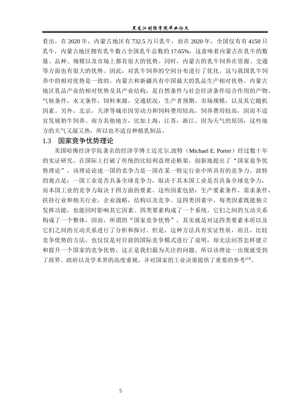 23年WP国际经济与贸易-内蒙古乳制品出口现状及问题分析-2019511021-李竺烜.docx_第8页