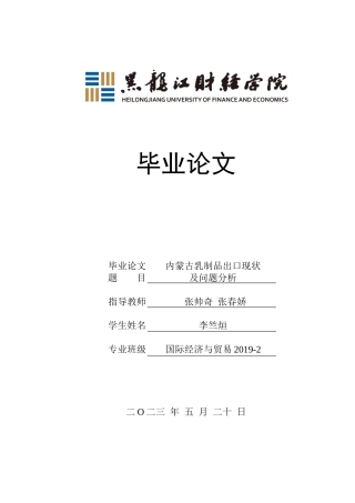 23年WP国际经济与贸易-内蒙古乳制品出口现状及问题分析-2019511021-李竺烜.docx