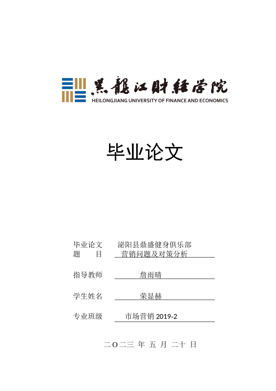 23年WP市场营销-泌阳县鼎盛健身俱乐部营销问题及对策分析-2019512998-荣显赫.doc_第1页