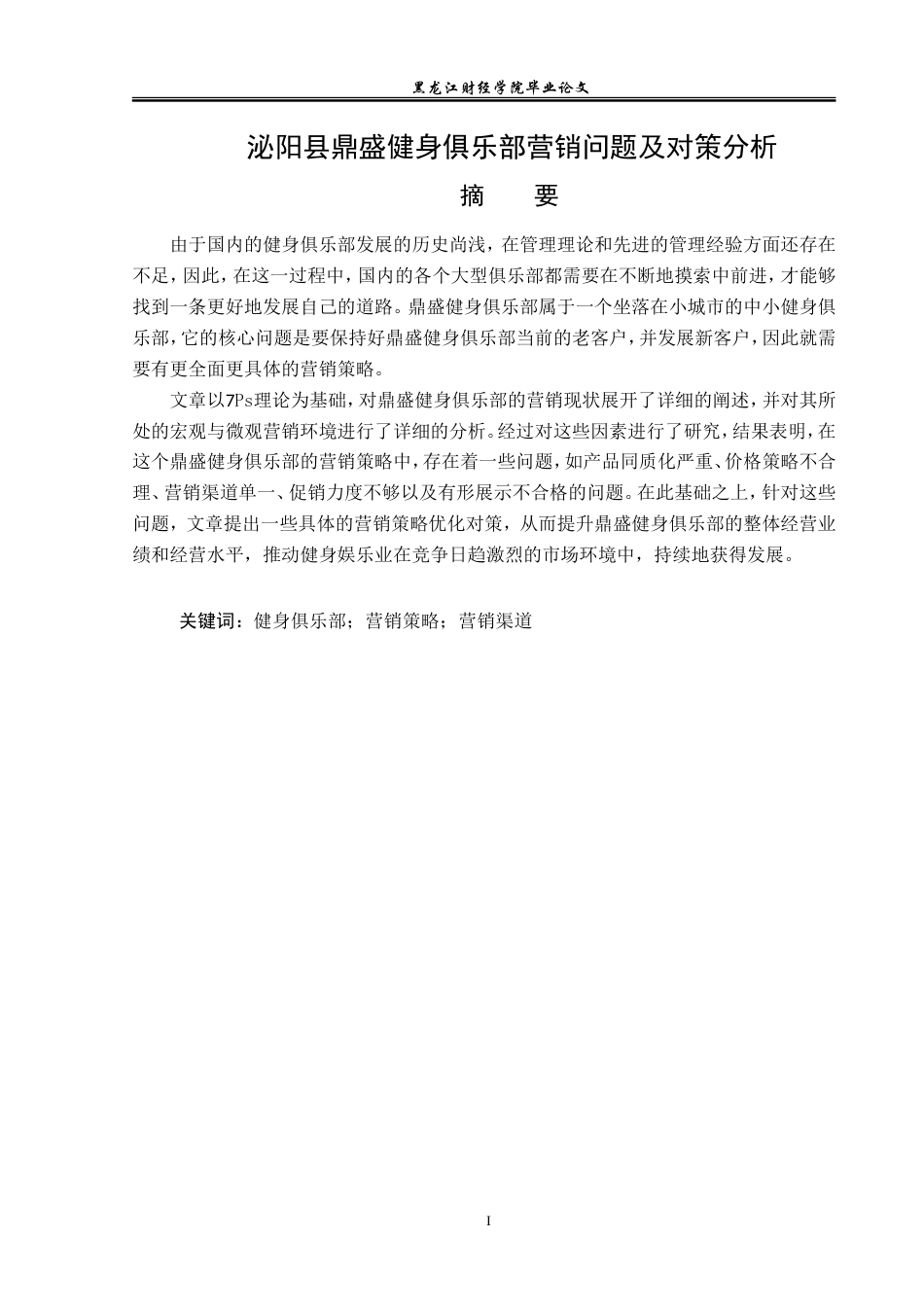 23年WP市场营销-泌阳县鼎盛健身俱乐部营销问题及对策分析-2019512998-荣显赫.doc_第2页