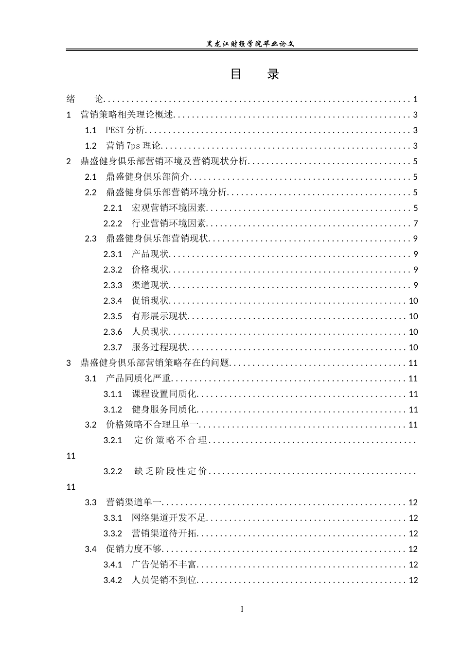 23年WP市场营销-泌阳县鼎盛健身俱乐部营销问题及对策分析-2019512998-荣显赫.doc_第4页