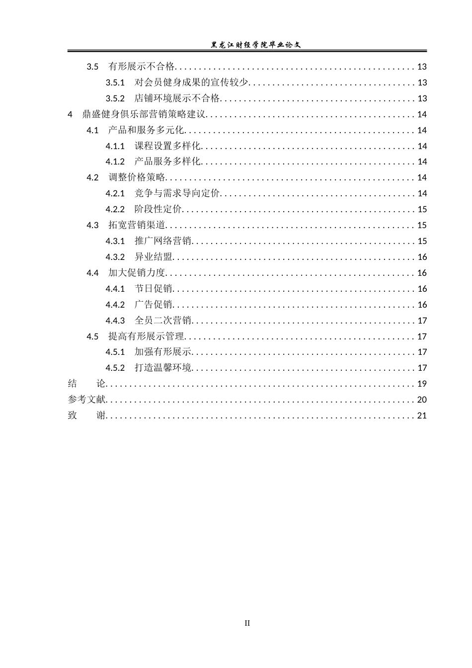 23年WP市场营销-泌阳县鼎盛健身俱乐部营销问题及对策分析-2019512998-荣显赫.doc_第5页