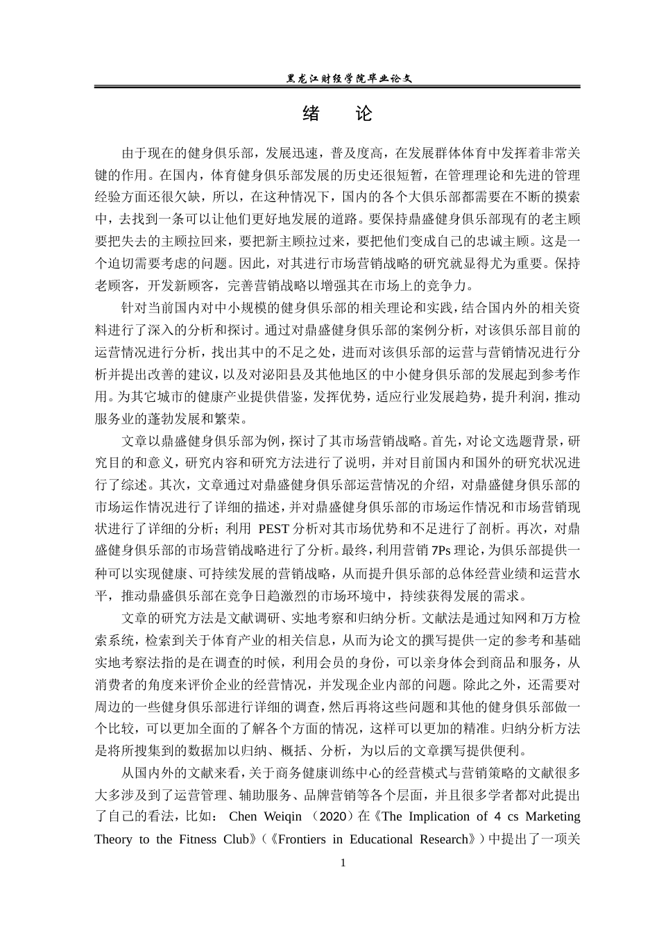 23年WP市场营销-泌阳县鼎盛健身俱乐部营销问题及对策分析-2019512998-荣显赫.doc_第6页