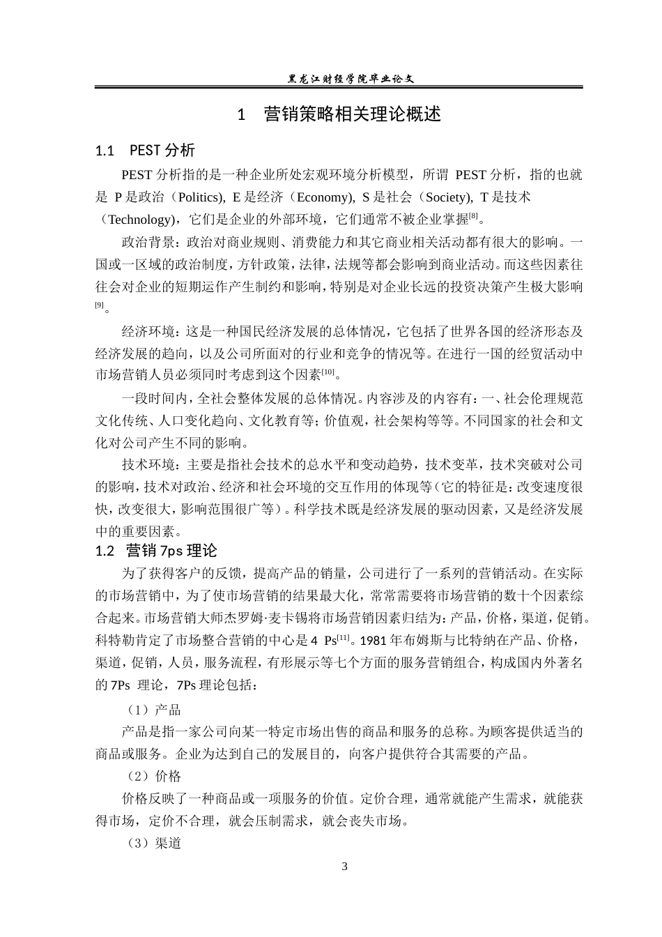 23年WP市场营销-泌阳县鼎盛健身俱乐部营销问题及对策分析-2019512998-荣显赫.doc_第8页