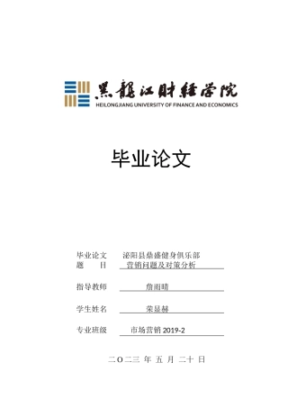 23年WP市场营销-泌阳县鼎盛健身俱乐部营销问题及对策分析-2019512998-荣显赫.doc