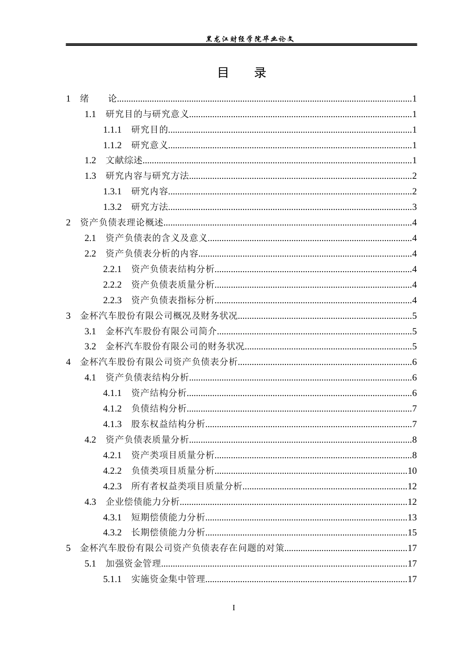 23年WP会计学-金杯汽车股份有限公司资产负债表分析-2019511236-史清杨.docx_第4页