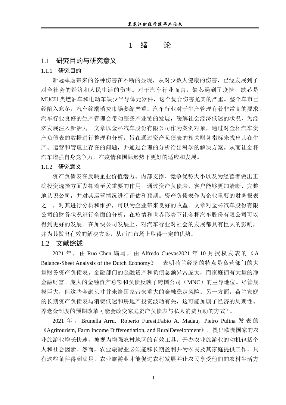23年WP会计学-金杯汽车股份有限公司资产负债表分析-2019511236-史清杨.docx_第6页