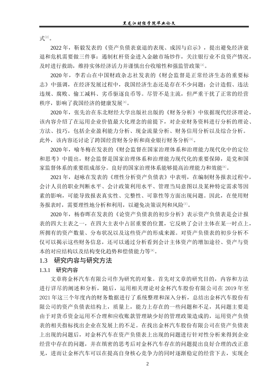 23年WP会计学-金杯汽车股份有限公司资产负债表分析-2019511236-史清杨.docx_第7页