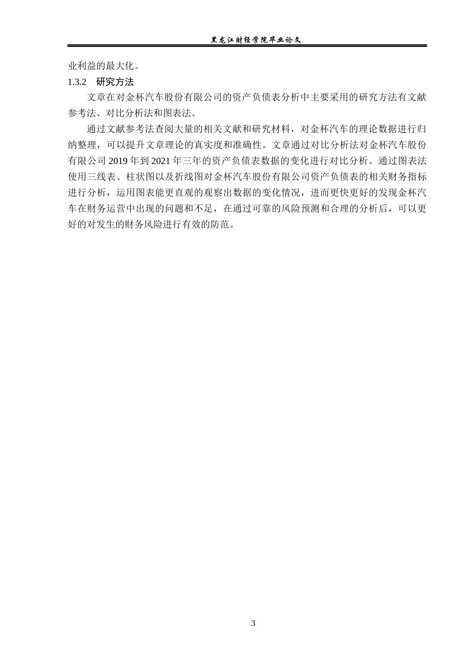 23年WP会计学-金杯汽车股份有限公司资产负债表分析-2019511236-史清杨.docx_第8页